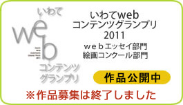 いわてwebコンテンツグランプリ2011