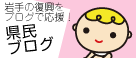県民ブロガー活躍中! 県民ブログ